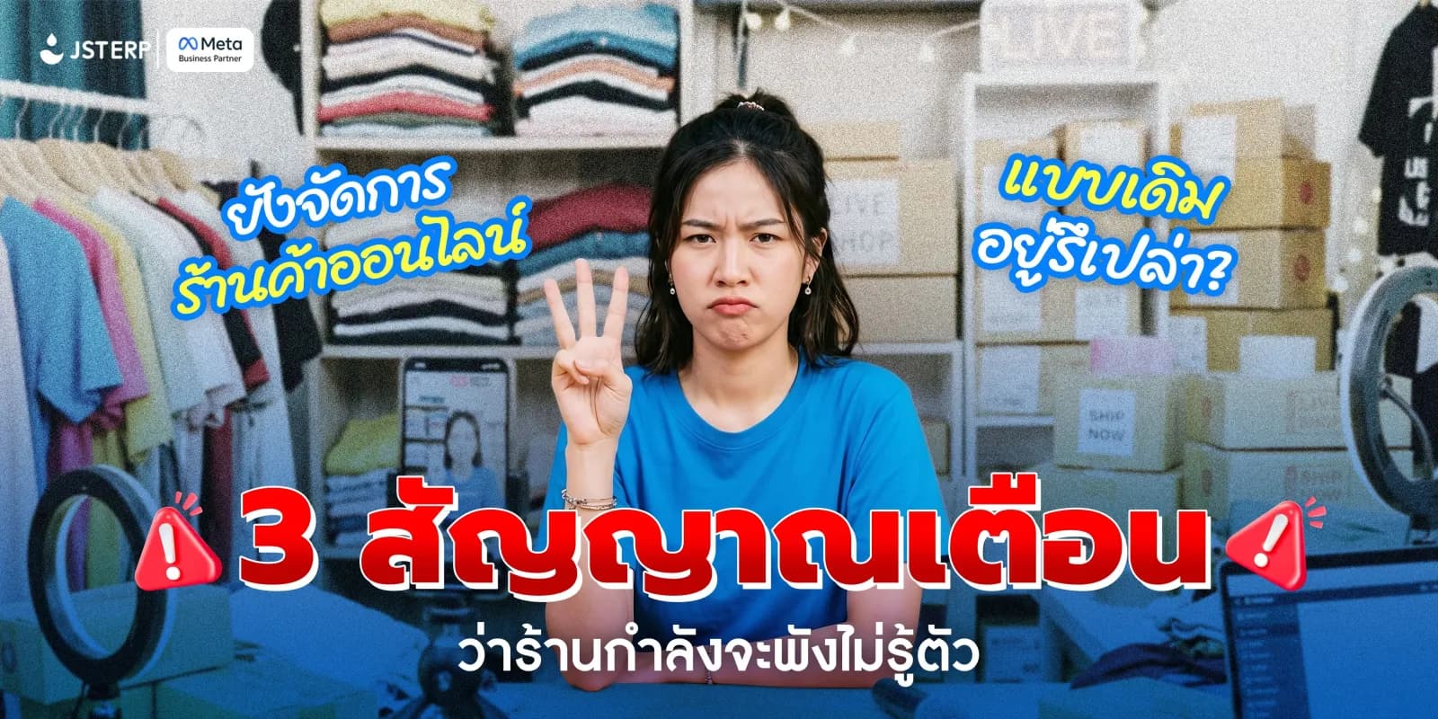 ยังจัดการร้านค้าออนไลน์แบบเดิมอยู่รึเปล่า? 3 สัญญาณเตือนว่าร้านกำลังจะพังไม่รู้ตัว