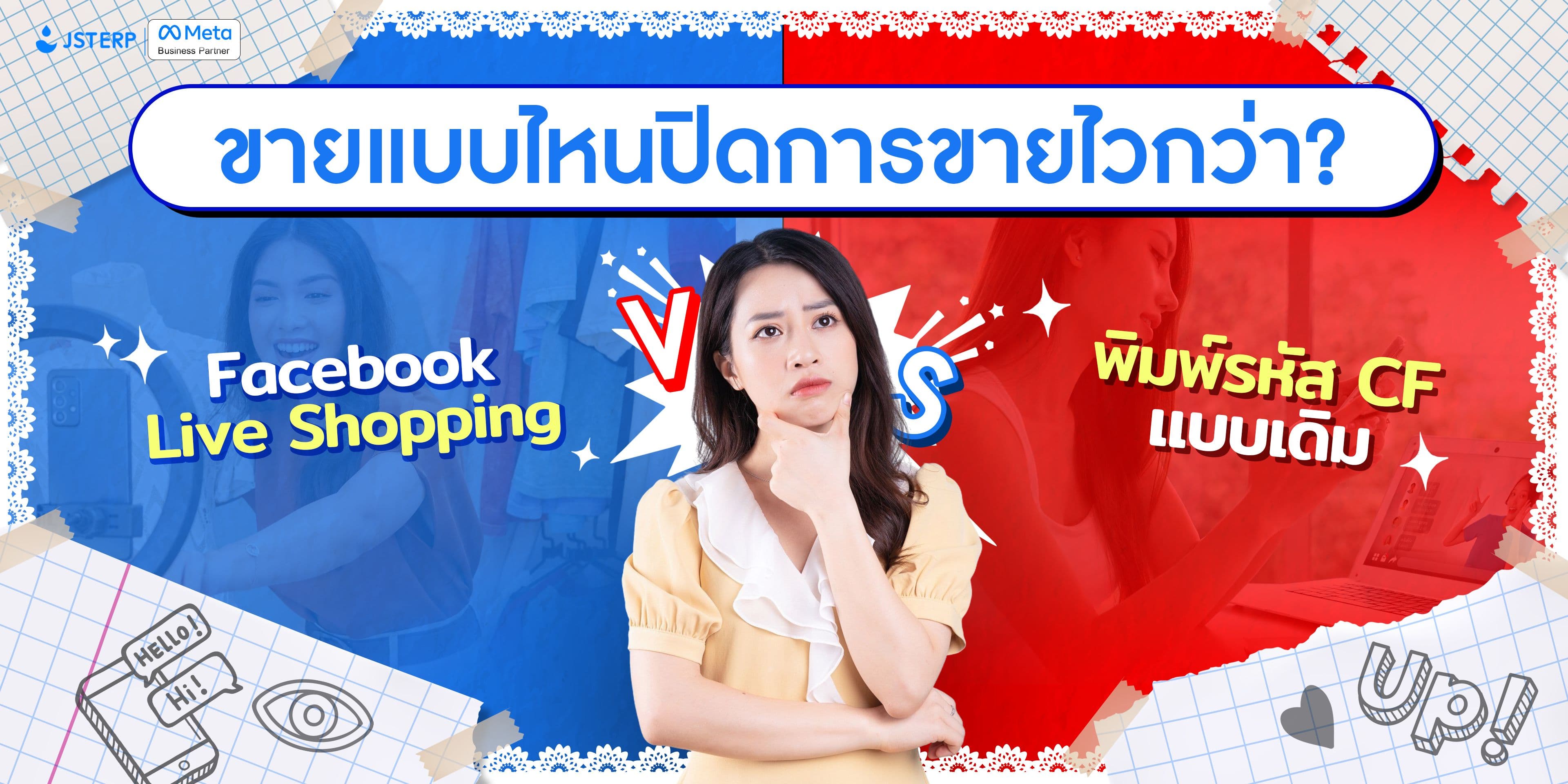 Facebook Live Shopping vs การพิมพ์รหัส CF แบบเดิม: แบบไหนปิดการขายไวกว่า?