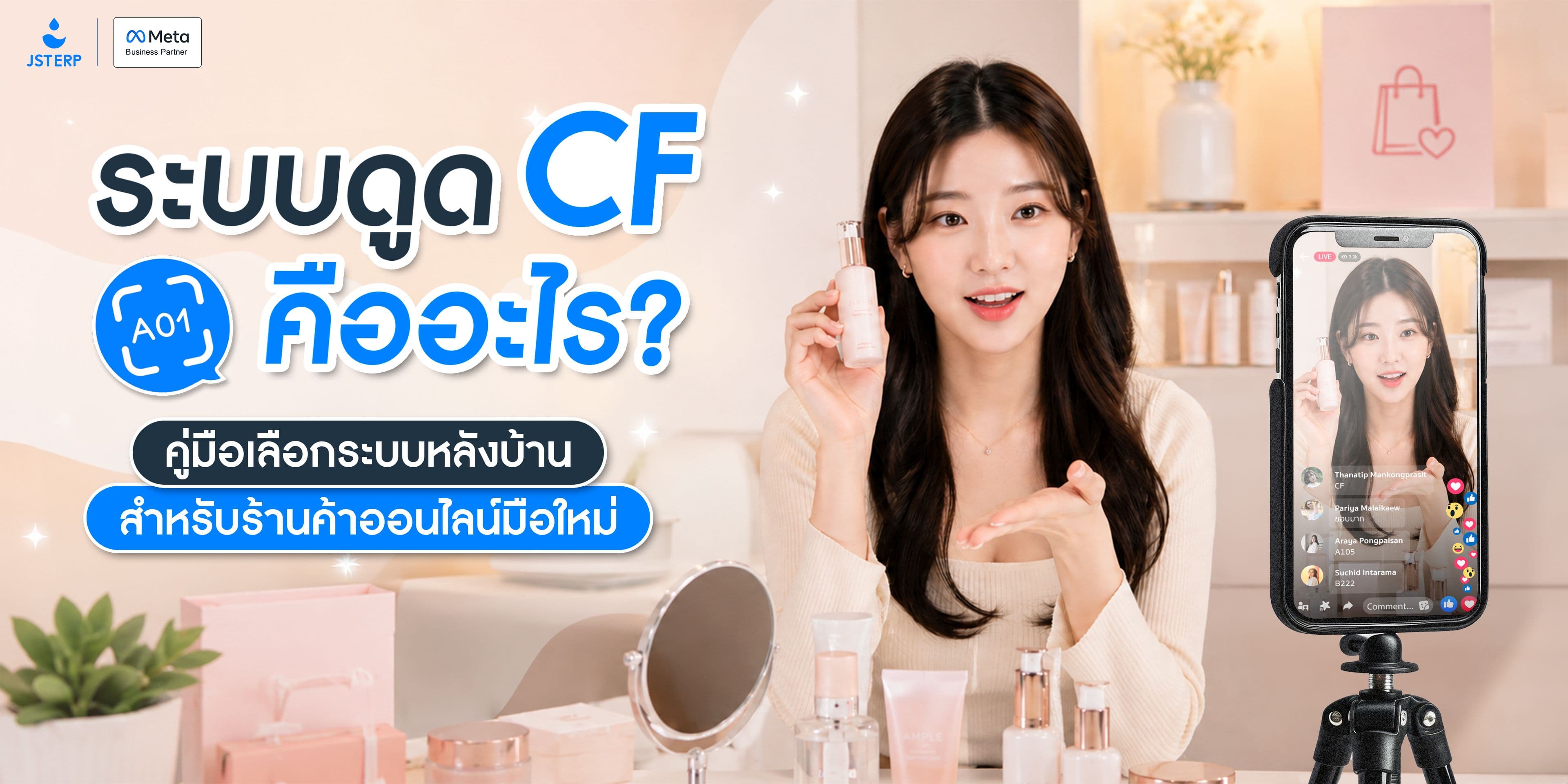 ระบบดูด CF คืออะไร? คู่มือเลือกระบบหลังบ้านสำหรับร้านค้าออนไลน์มือใหม่