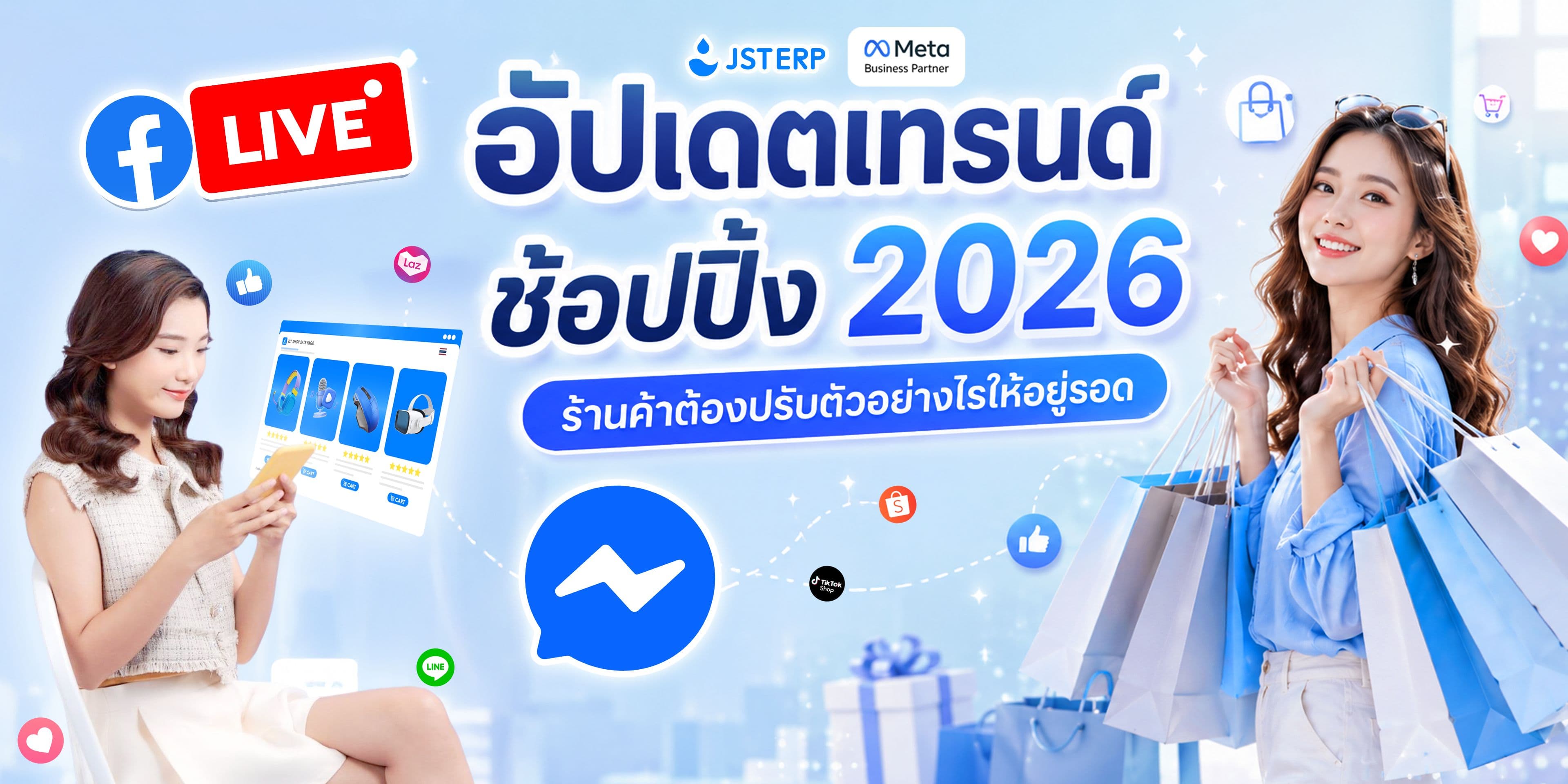 อัปเดตเทรนด์ช้อปปิ้ง 2026 ร้านค้าต้องปรับตัวอย่างไรให้อยู่รอด
