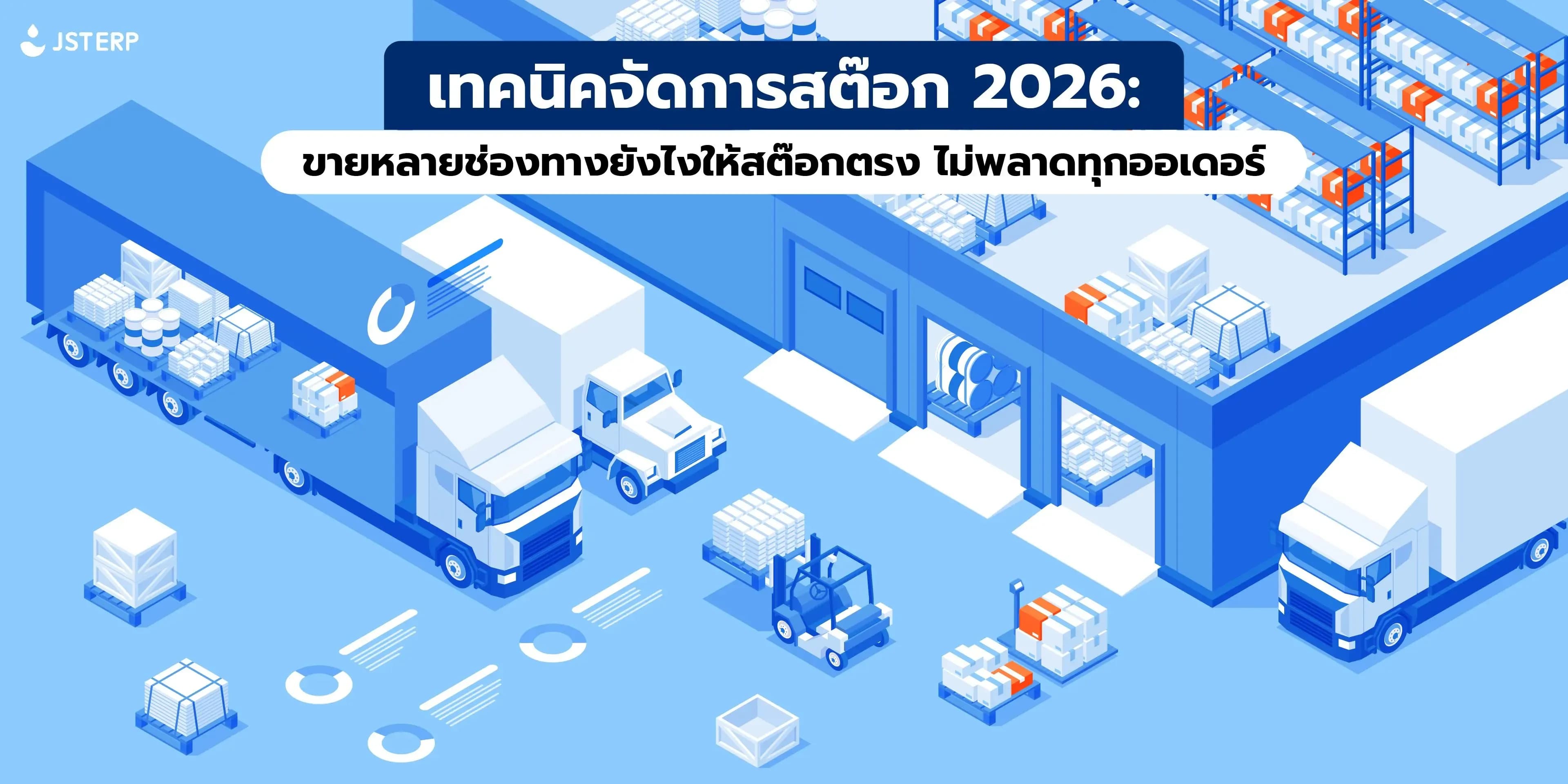 เทคนิคจัดการสต๊อก 2026: ขายหลายช่องทางยังไงให้สต๊อกตรง ไม่พลาดทุกออเดอร์