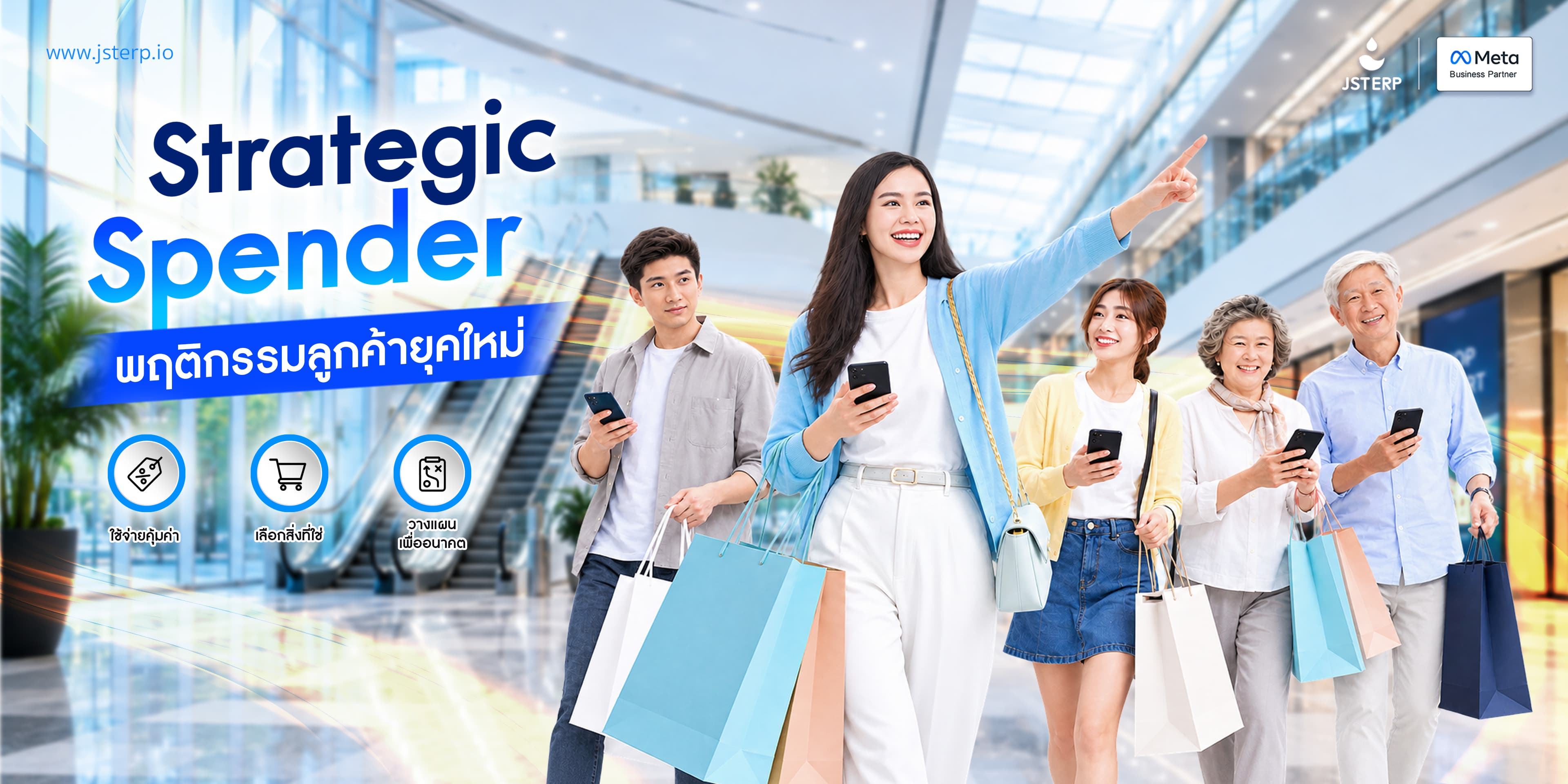 Strategic Spender พฤติกรรมลูกค้ายุคใหม่
