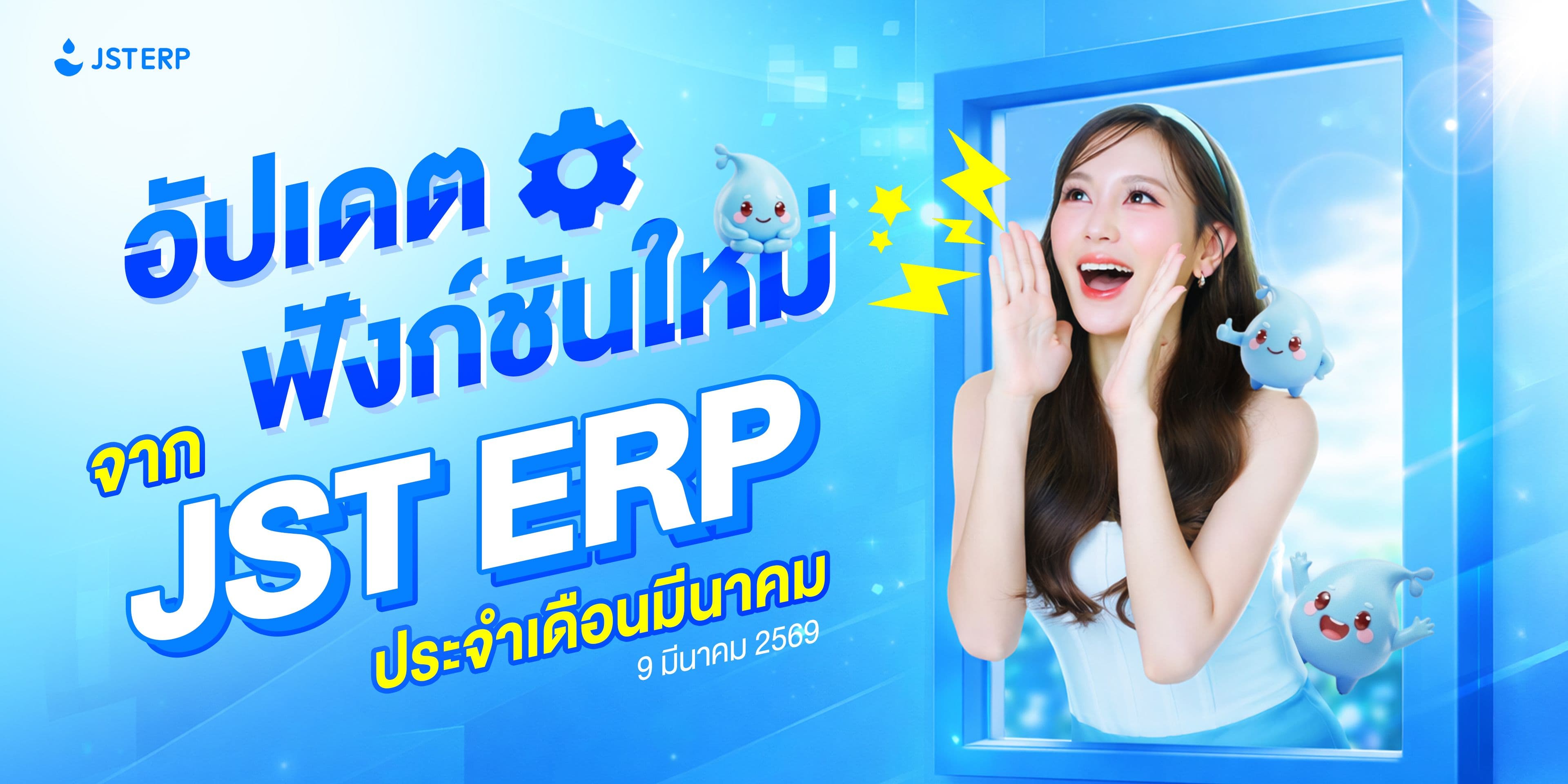 อัปเดตฟังก์ชันใหม่จาก JST ERP ประจำเดือนมีนาคม (9 มีนาคม 2569)