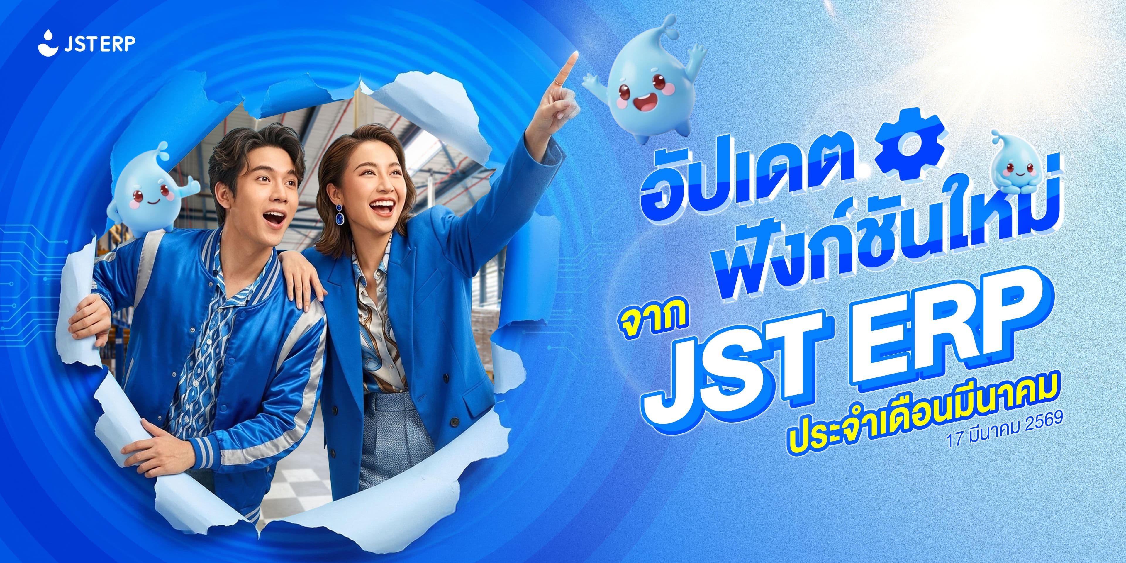 อัปเดตฟังก์ชันใหม่จาก JST ERP ประจำเดือนมีนาคม (17 มีนาคม 2569)