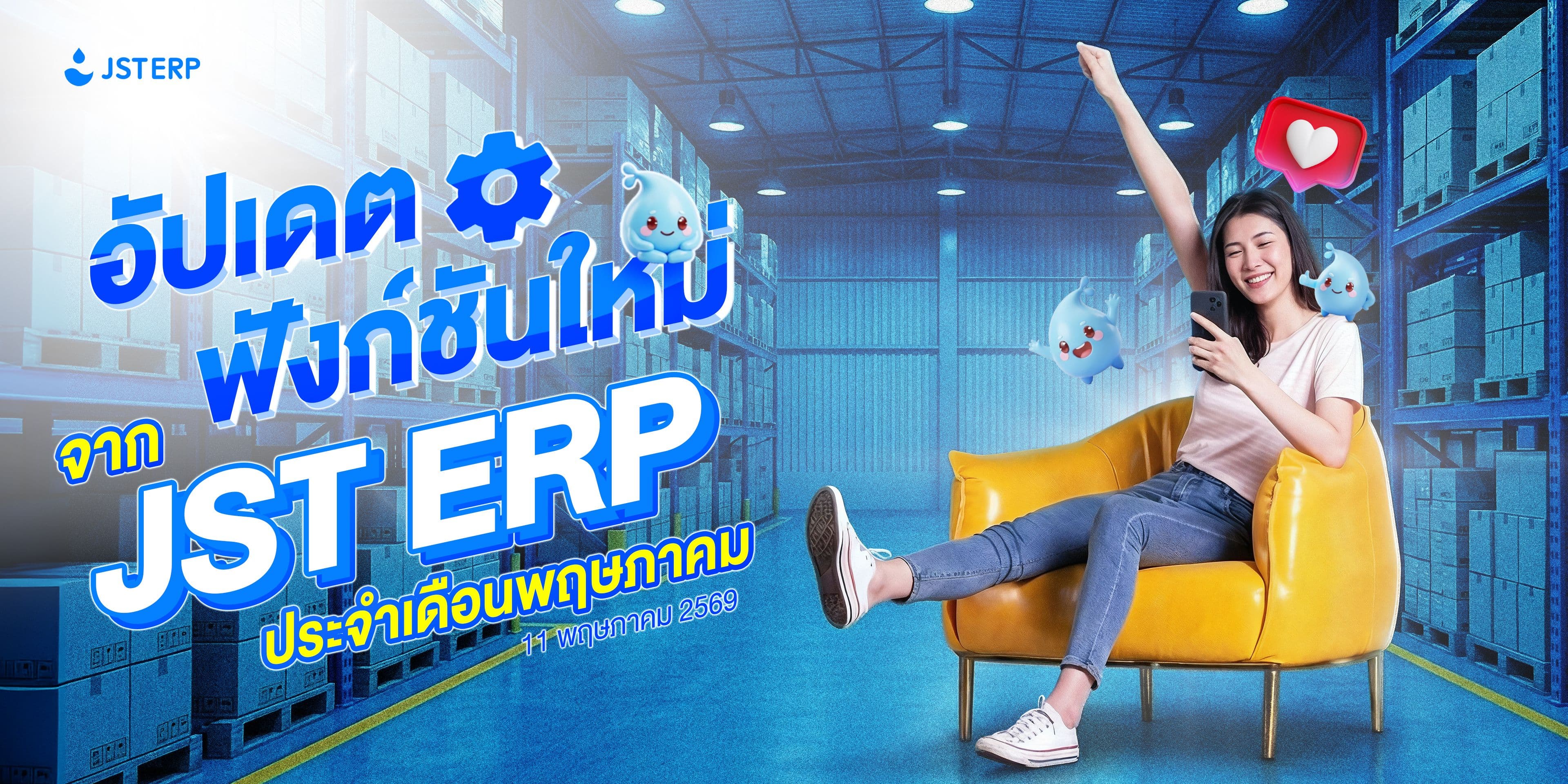 อัปเดตฟังก์ชันใหม่จาก JST ERP ประจำเดือนพฤษภาคม (11 พฤษภาคม 2569)