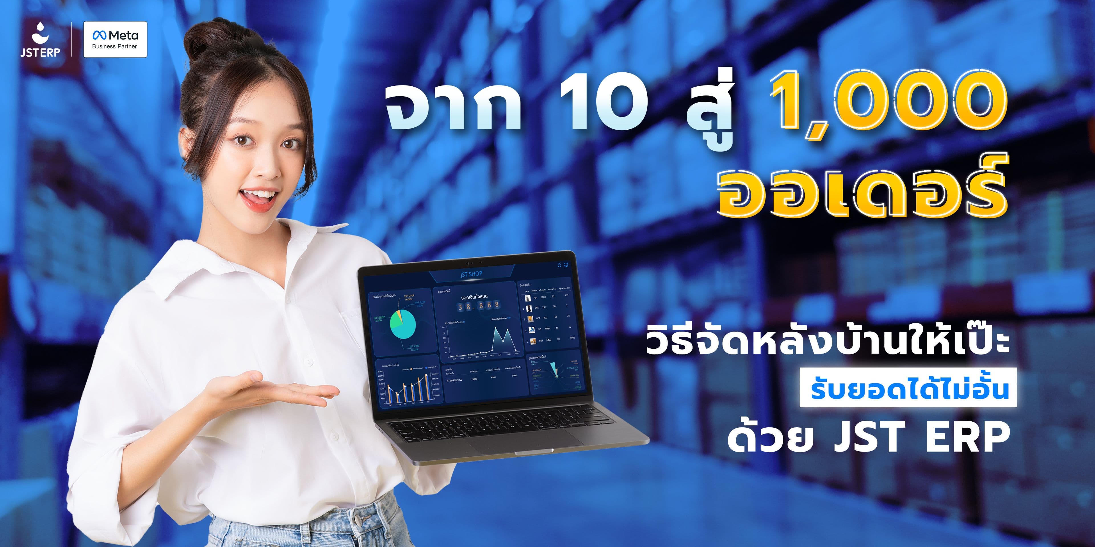 จาก 10 สู่ 1,000 ออเดอร์: วิธีจัดหลังบ้านให้เป๊ะ รับยอดได้ไม่อั้น ด้วย JST ERP