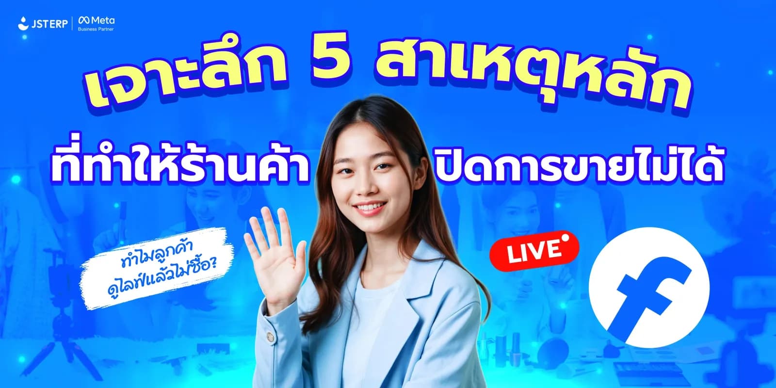 ทำไมลูกค้าดูไลฟ์แล้วไม่ซื้อ? เจาะลึก 5 สาเหตุหลักที่ทำให้ร้านค้าปิดการขายไม่ได้