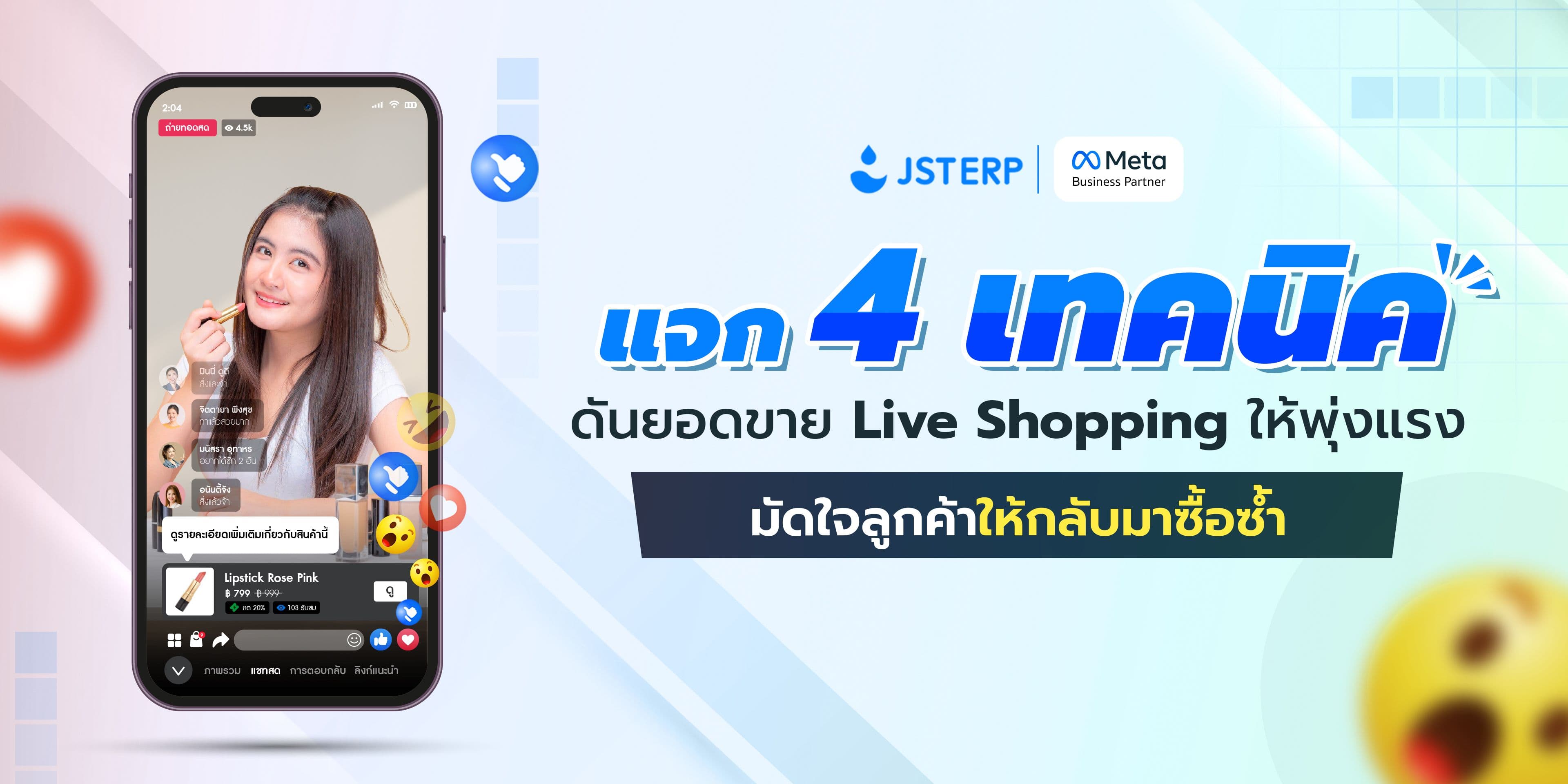 หมดปัญหาไลฟ์ไม่มีคนดู! แจก 4 เทคนิคดันยอดขาย Live Shopping ให้พุ่งแรง พร้อมมัดใจลูกค้าให้กลับมาซื้อซ้ำ