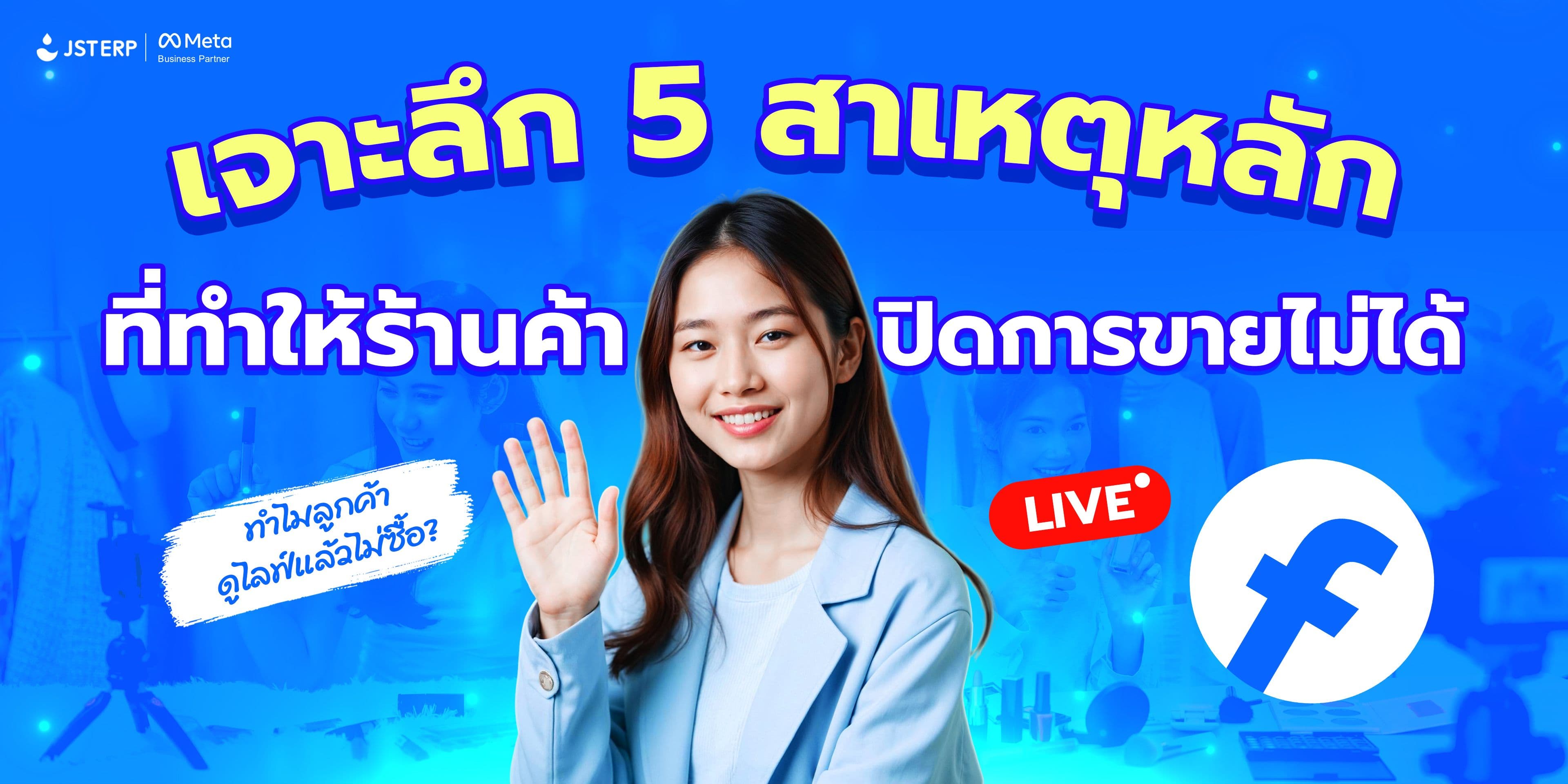 ทำไมลูกค้าดูไลฟ์แล้วไม่ซื้อ? เจาะลึก 5 สาเหตุหลักที่ทำให้ร้านค้าปิดการขายไม่ได้