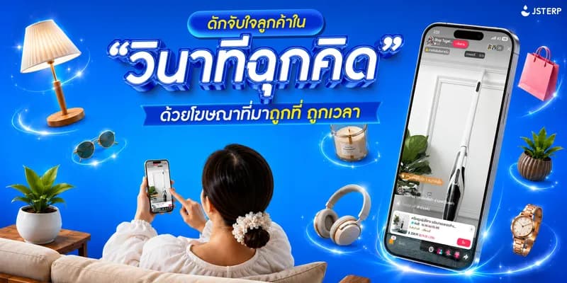 ดักจับใจลูกค้าใน ‘วินาทีฉุกคิด’ ด้วยโฆษณาที่มาถูกที่ ถูกเวลา