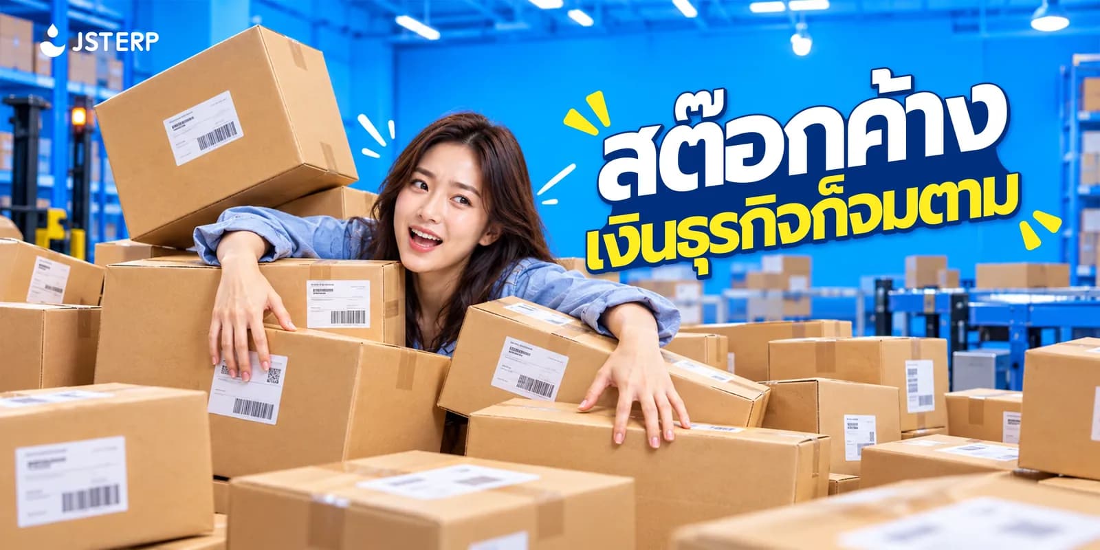 เงินจมในสต๊อกคืออะไร? ปัญหาที่กระทบกระแสเงินสดธุรกิจ