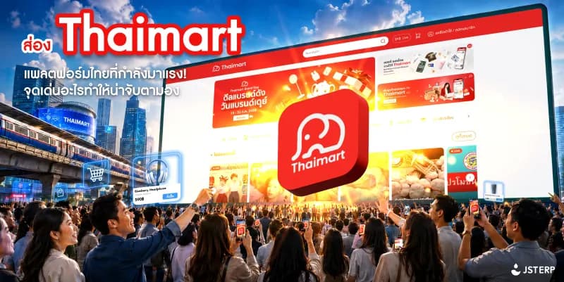 ส่อง Thaimart แพลตฟอร์มไทยที่กำลังมาแรง จุดเด่นอะไรทำให้น่าจับตามอง