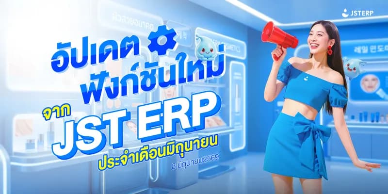 อัปเดตฟังก์ชันใหม่จาก JST ERP ประจำเดือนมิถุนายน (8 มิถุนายน 2569)