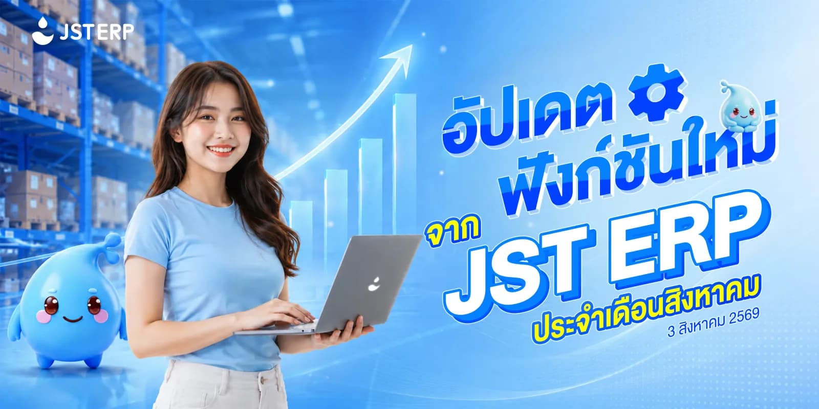 อัปเดตฟังก์ชันใหม่จาก JST ERP ประจำเดือนสิงหาคม (3 สิงหาคม 2569)