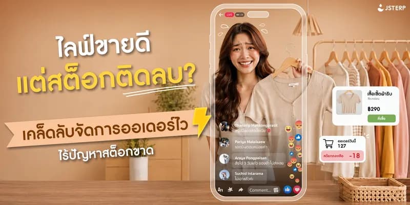 ไลฟ์ขายดีแต่สต็อกติดลบ? เคล็ดลับจัดการออเดอร์ไว ไร้ปัญหาสต็อกขาด