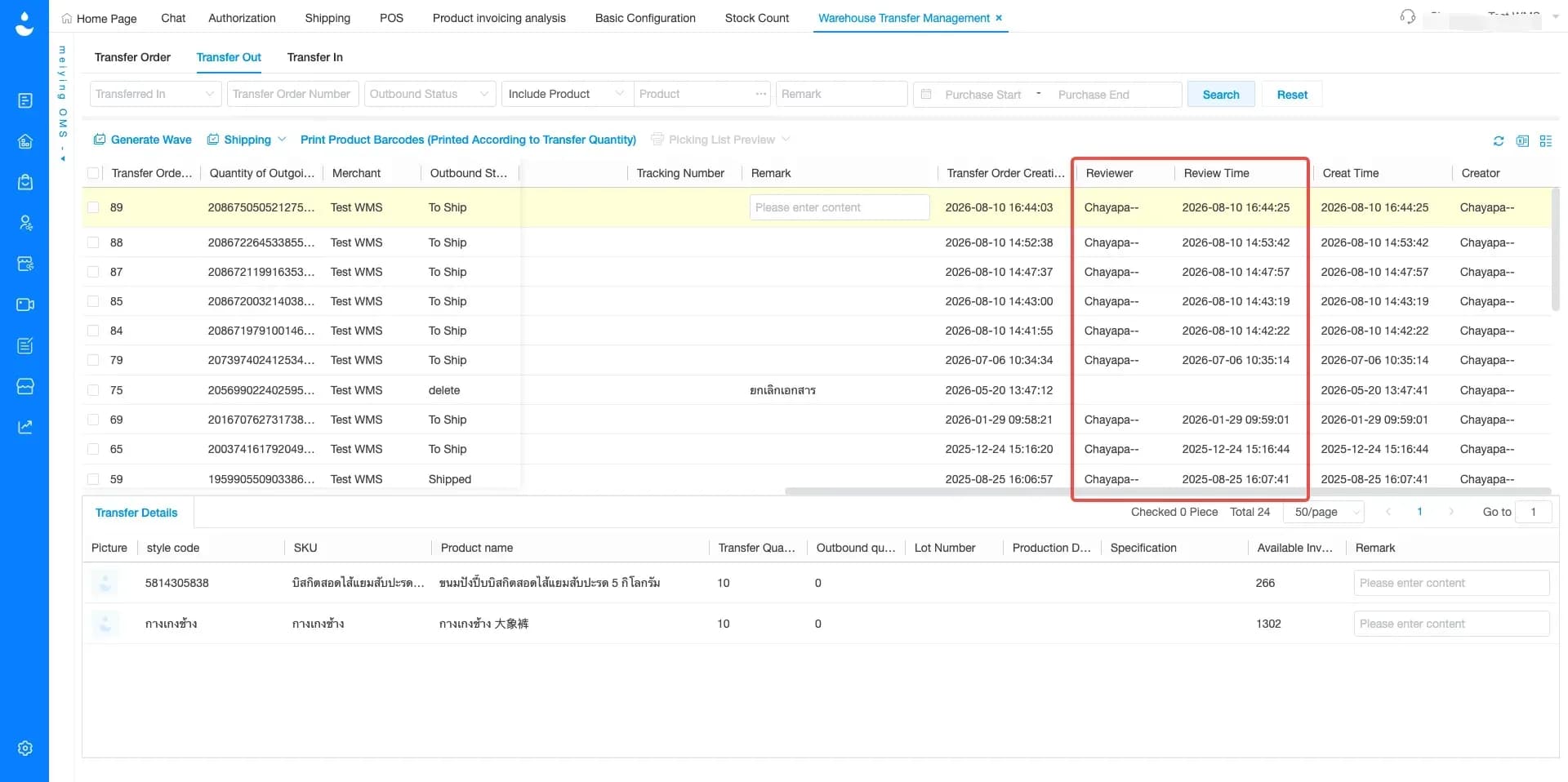 Transfer Out Records Now Display Inspector Information