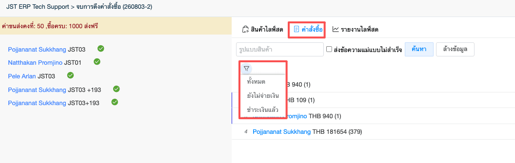 เพิ่มตัวกรองสถานะชำระเงินของคำสั่งซื้อใน live