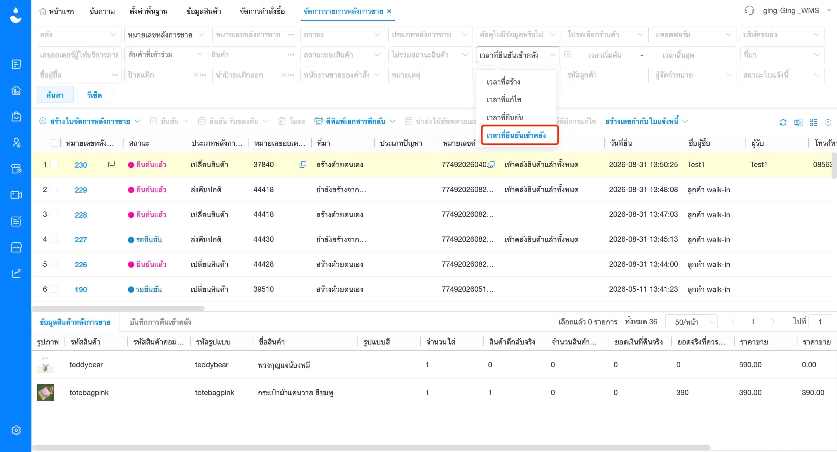 เพิ่มเงื่อนไขเวลาที่ยืนยันเข้าคลังสินค้าในการค้นหา