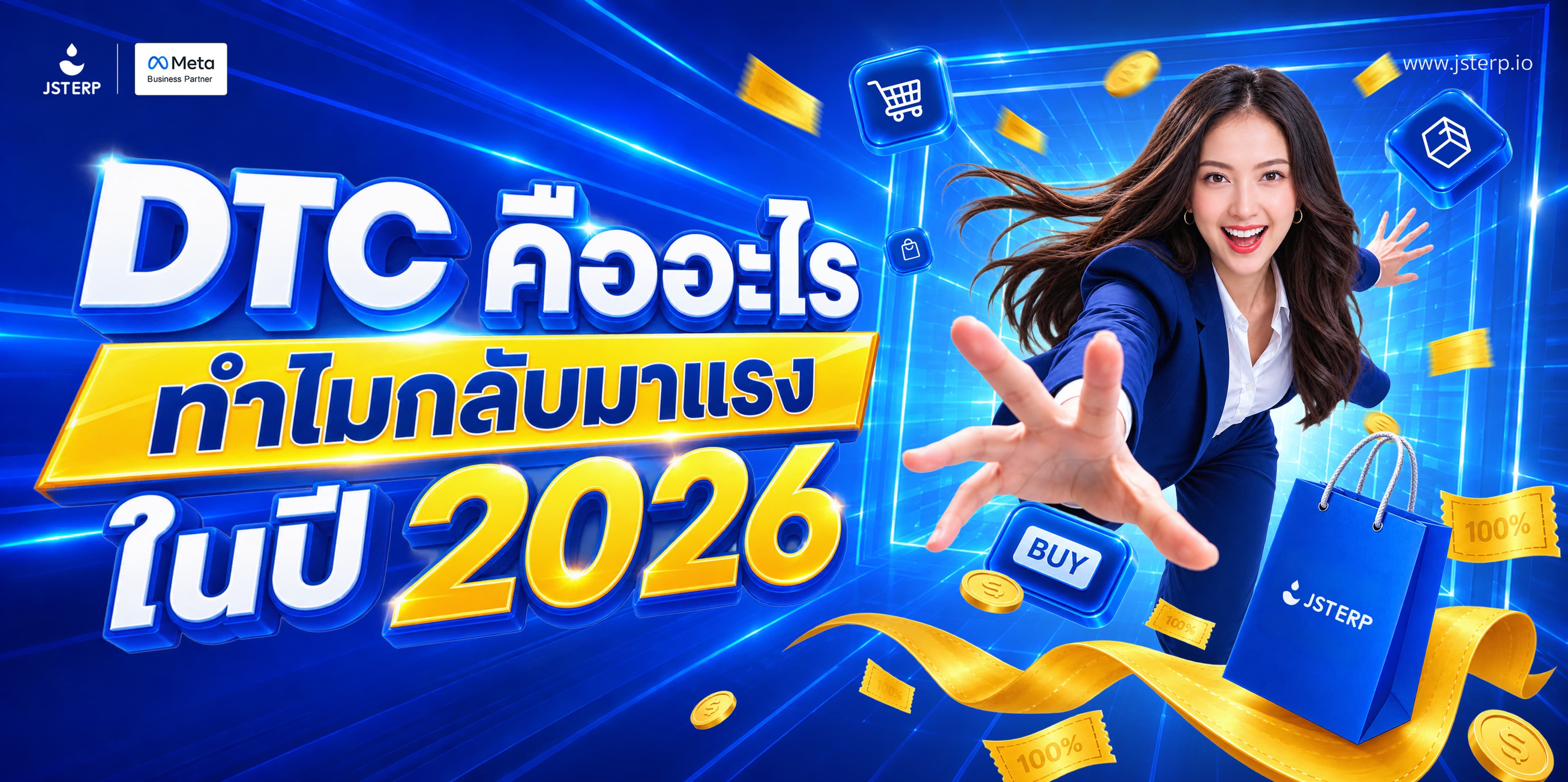 DTC คืออะไร? ทำไมถึงกลับมาเป็นเทรนด์อีกครั้ง