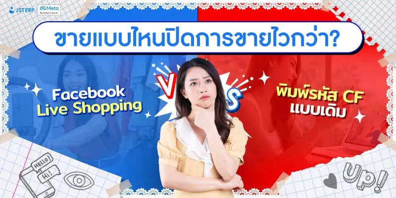 Facebook Live Shopping vs การพิมพ์รหัส CF แบบเดิม: แบบไหนปิดการขายไวกว่า?