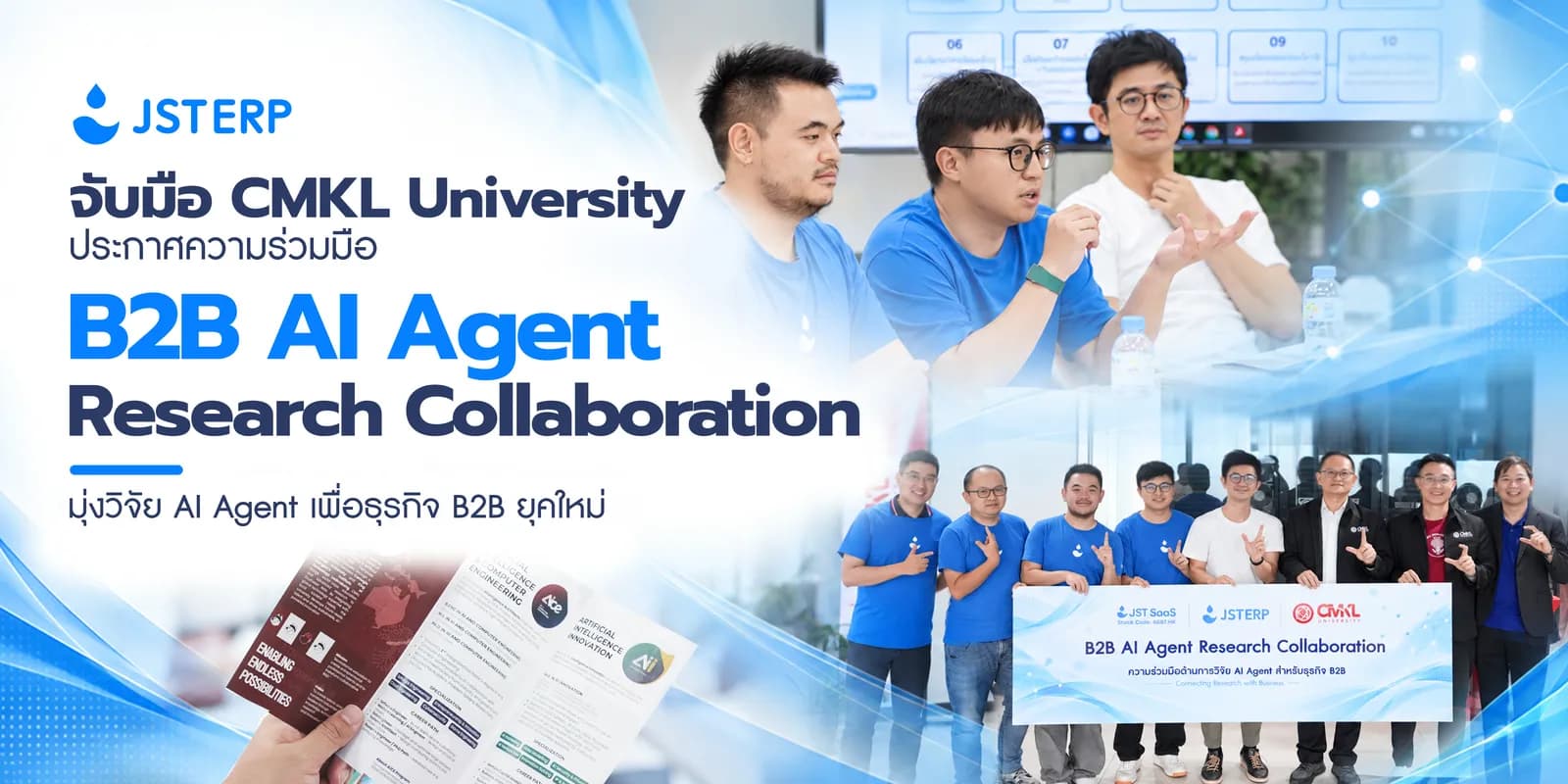 JST ERP จับมือ CMKL University ประกาศความร่วมมือ "B2B AI Agent Research Collaboration" มุ่งวิจัย AI Agent เพื่อธุรกิจ B2B ยุคใหม่