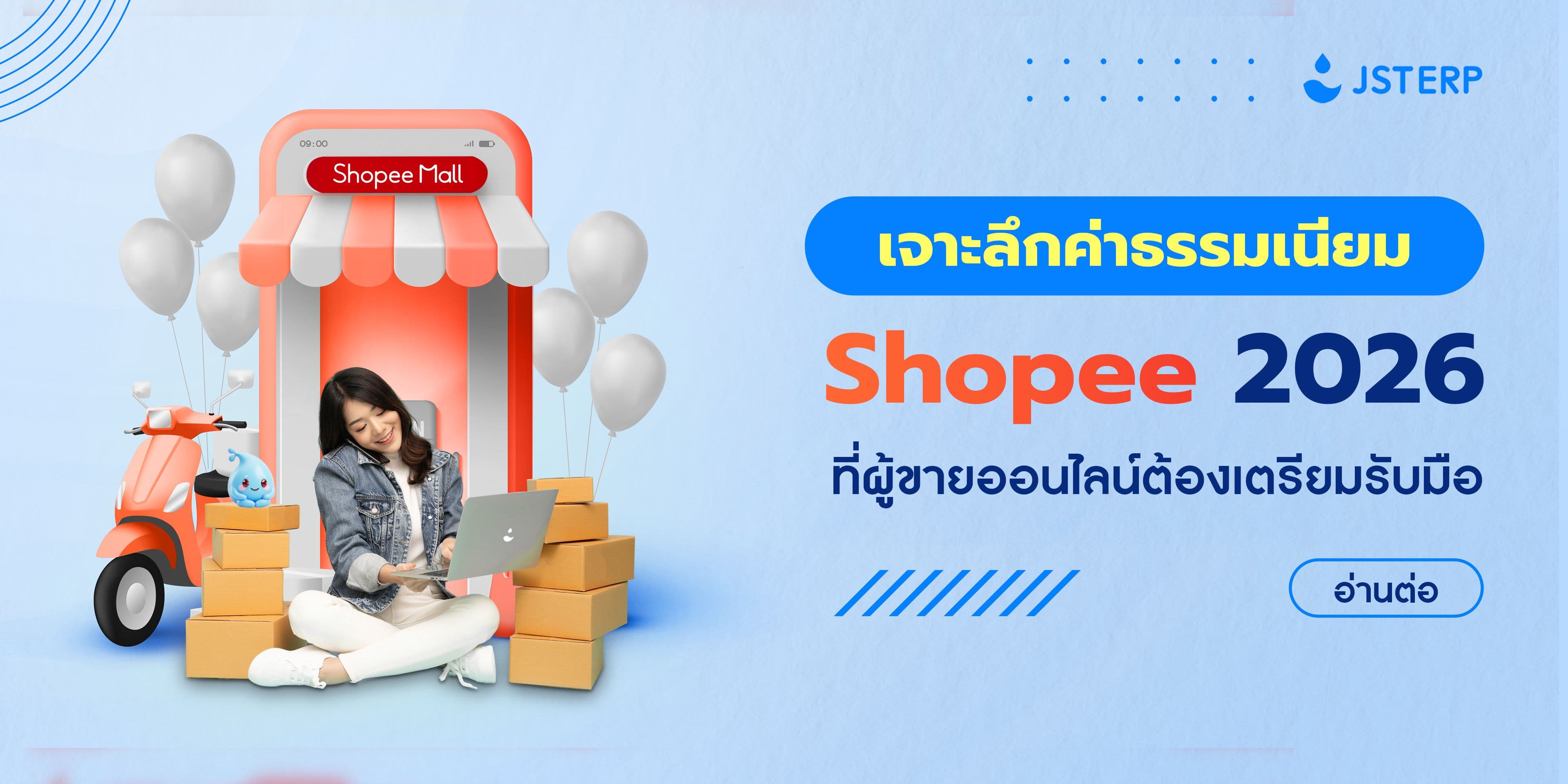 เจาะลึกค่าธรรมเนียม Shopee 2026 ที่ผู้ขายออนไลน์ต้องเตรียมรับมือ