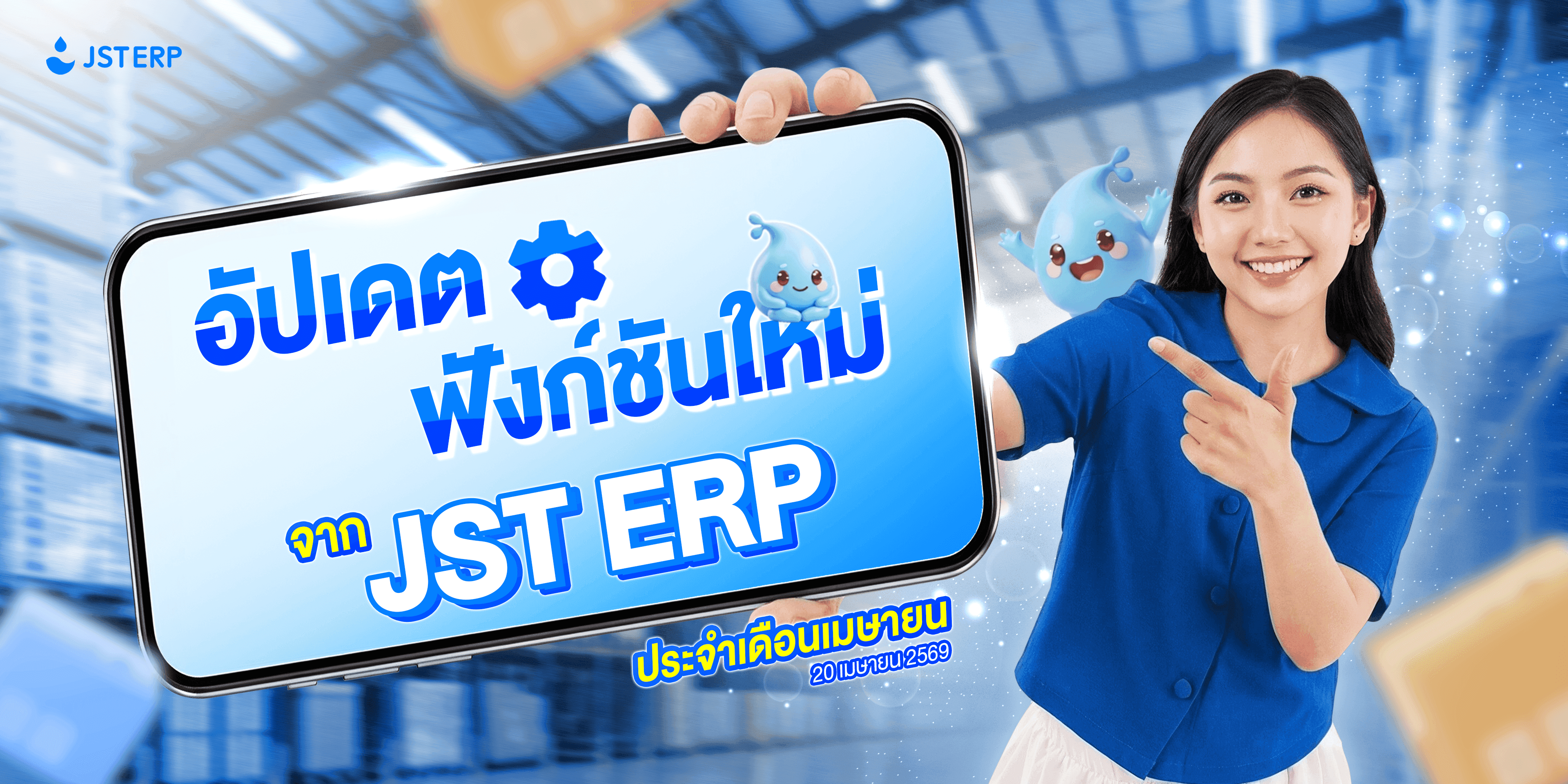 อัปเดตฟังก์ชันใหม่จาก JST ERP ประจำเดือนเมษายน (20 เมษายน 2569)