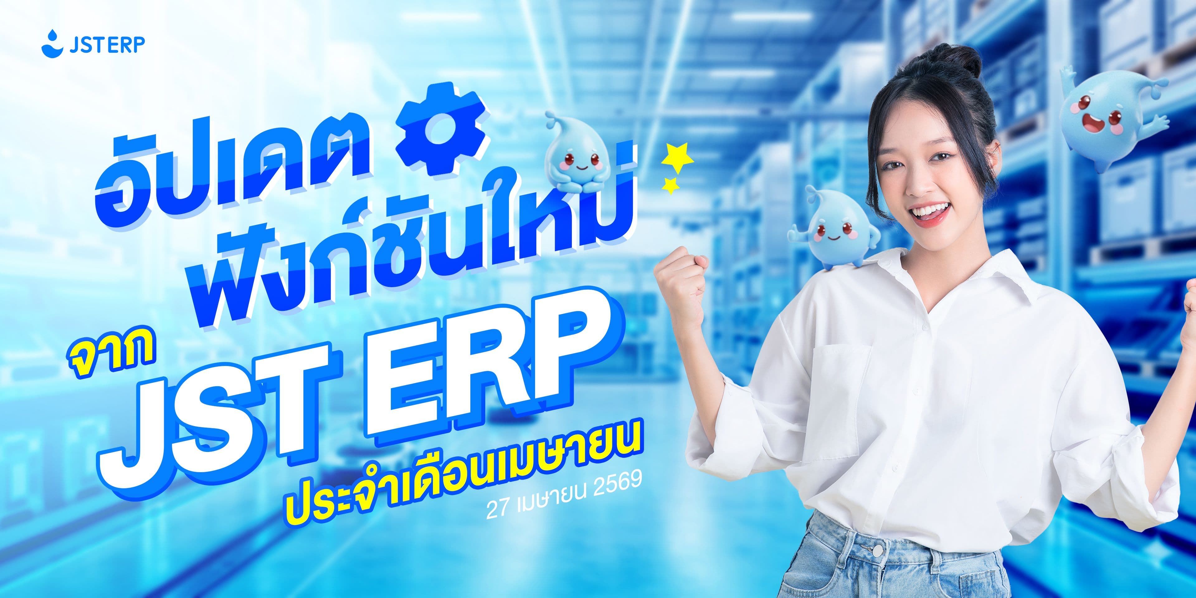 อัปเดตฟังก์ชันใหม่จาก JST ERP ประจำเดือนเมษายน (27 เมษายน 2569)