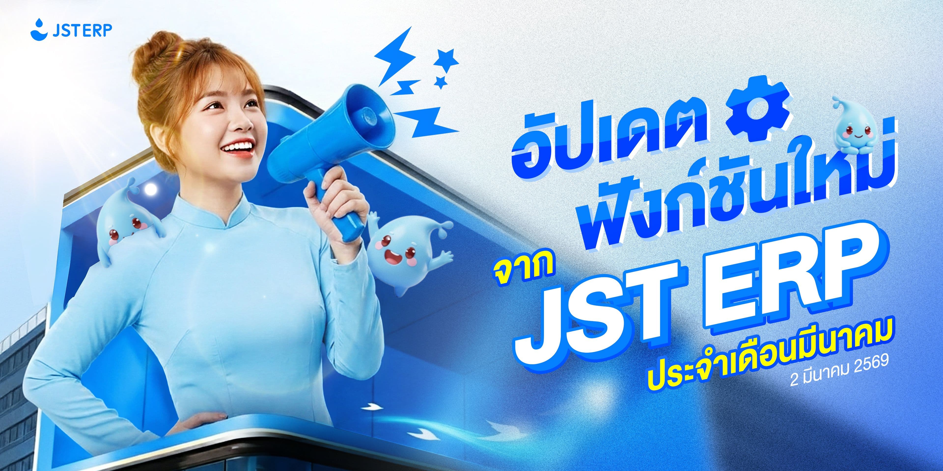 อัปเดตฟังก์ชันใหม่จาก JST ERP ประจำเดือนมีนาคม (2 มีนาคม 2569)