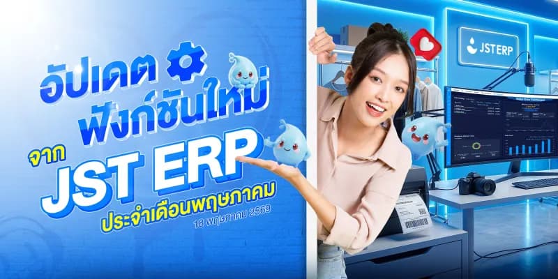 อัปเดตฟังก์ชันใหม่จาก JST ERP ประจำเดือนพฤษภาคม (18 พฤษภาคม 2569)