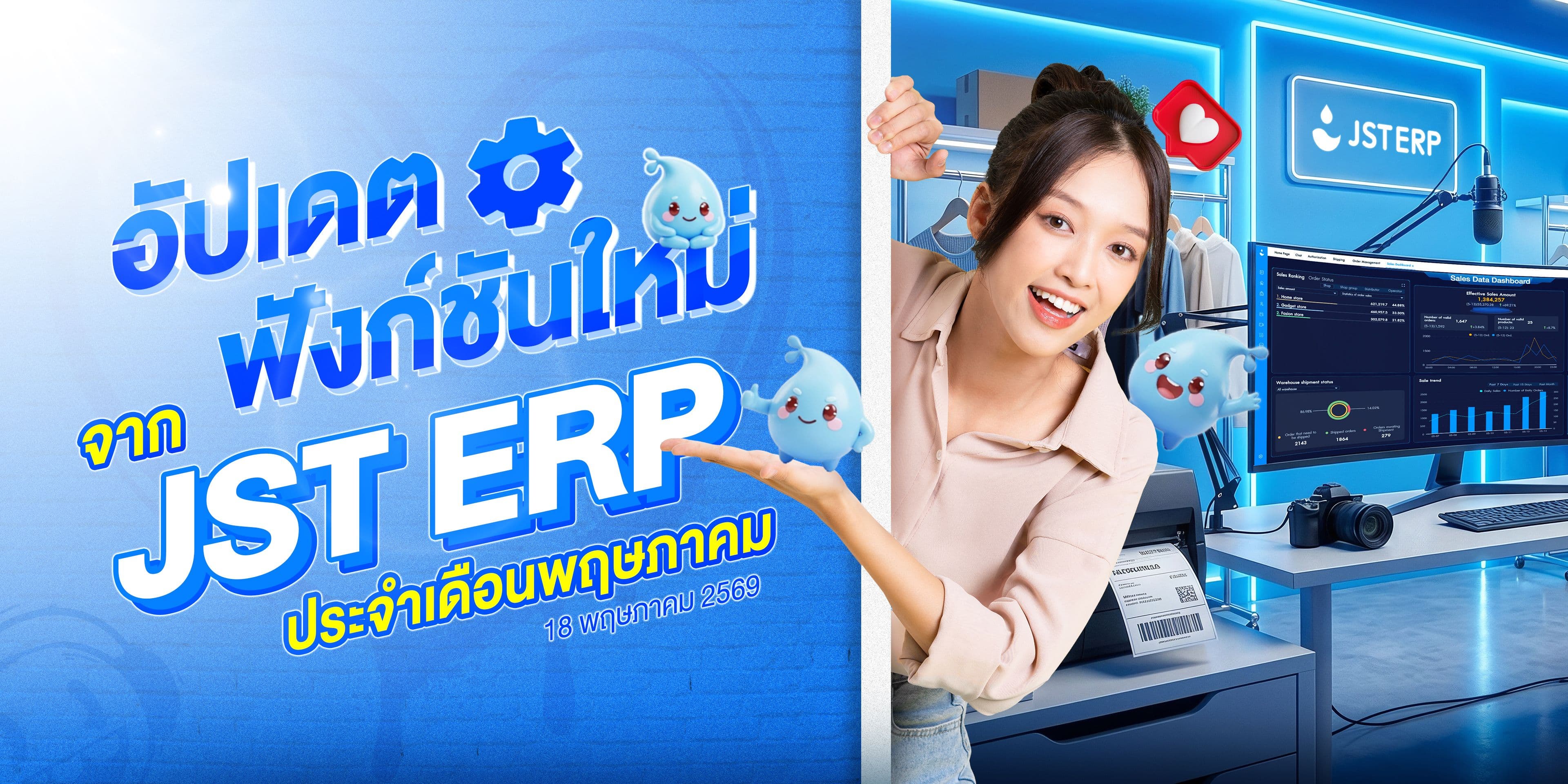 อัปเดตฟังก์ชันใหม่จาก JST ERP ประจำเดือนพฤษภาคม (18 พฤษภาคม 2569)