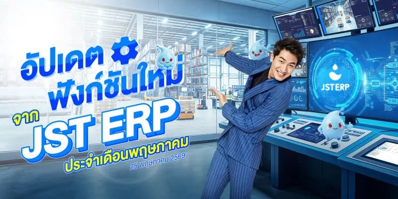 อัปเดตฟังก์ชันใหม่จาก JST ERP ประจำเดือนพฤษภาคม (25 พฤษภาคม 2569)