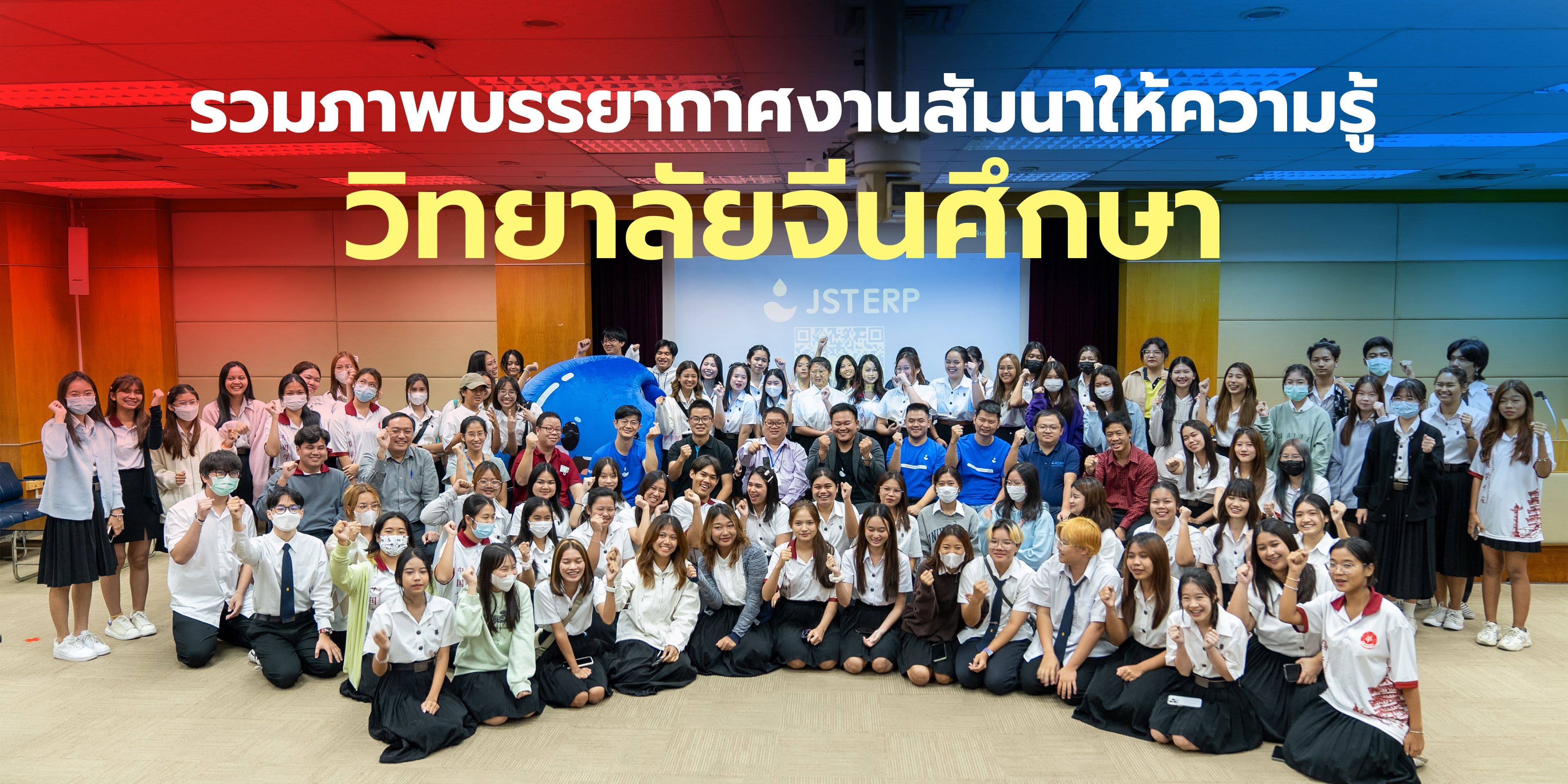 JST ERP ร่วมมือกับวิทยาลัยจีนศึกษา มหาวิทยาลัยหัวเฉียวเฉลิมพระเกียรติ จัดสัมมนาเชิงวิชาการภายใต้หัวข้อ "E-commerce and Innovation ใครว่าไม่สำคัญ"