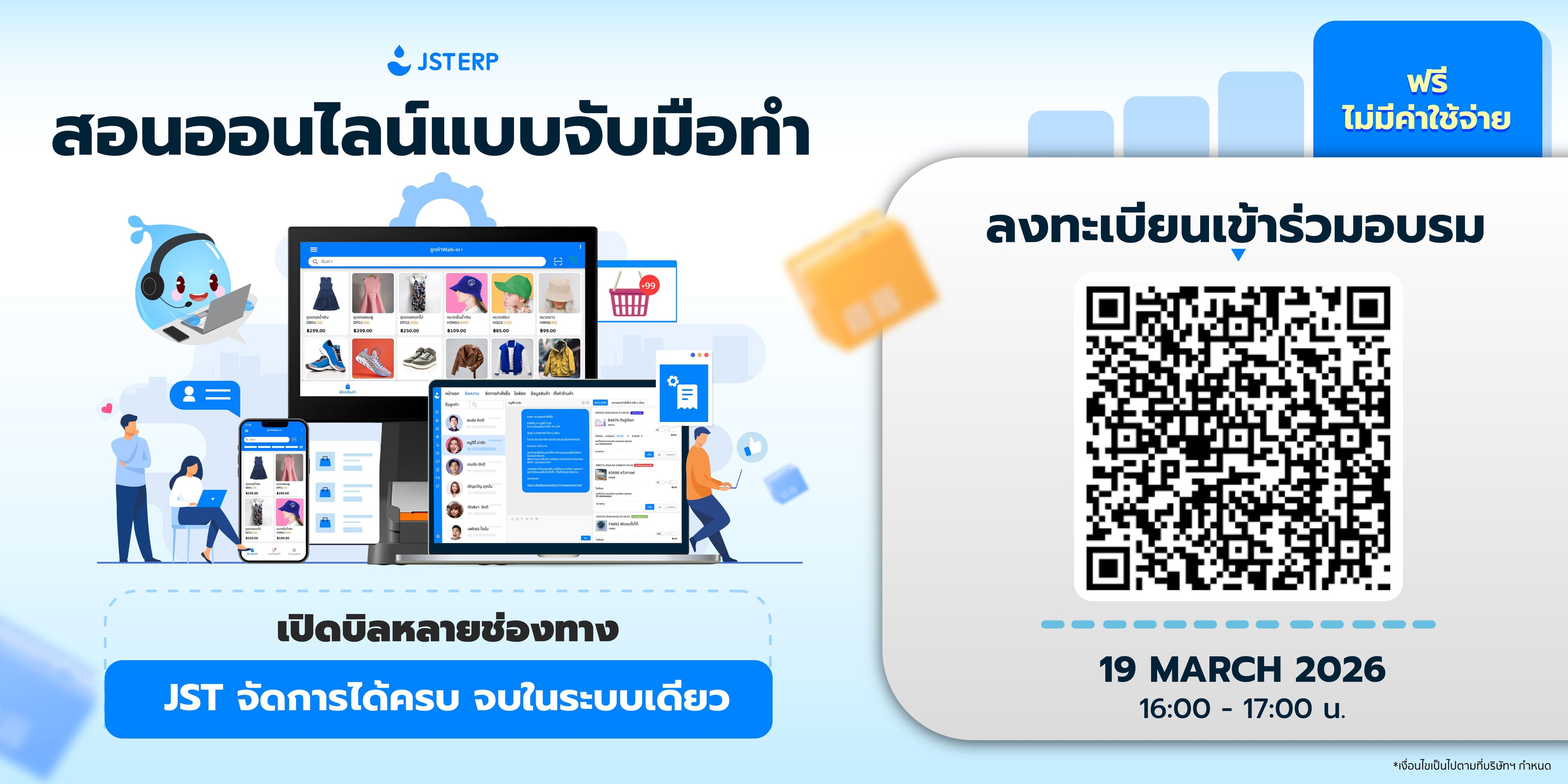 อบรมออนไลน์ฟรี ประจำเดือนมีนาคมของระบบจัดการร้านค้าออนไลน์ JST ERP