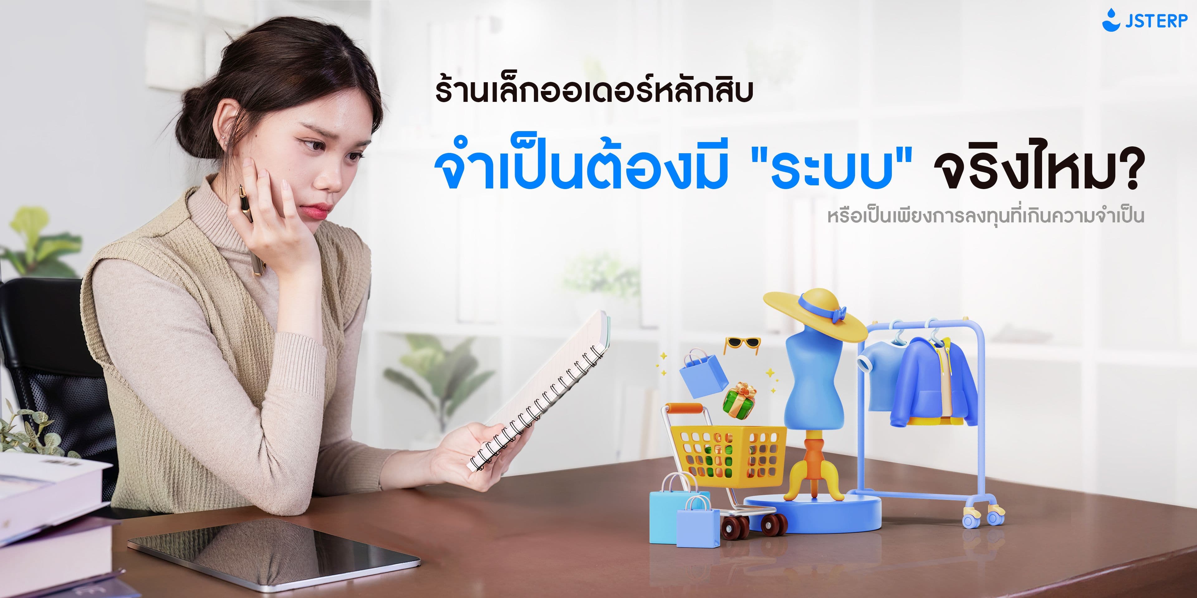 ร้านเล็กออเดอร์หลักสิบ จำเป็นต้องมี "ระบบ" จริงไหม หรือเป็นเพียงการลงทุนที่เกินความจำเป็น?